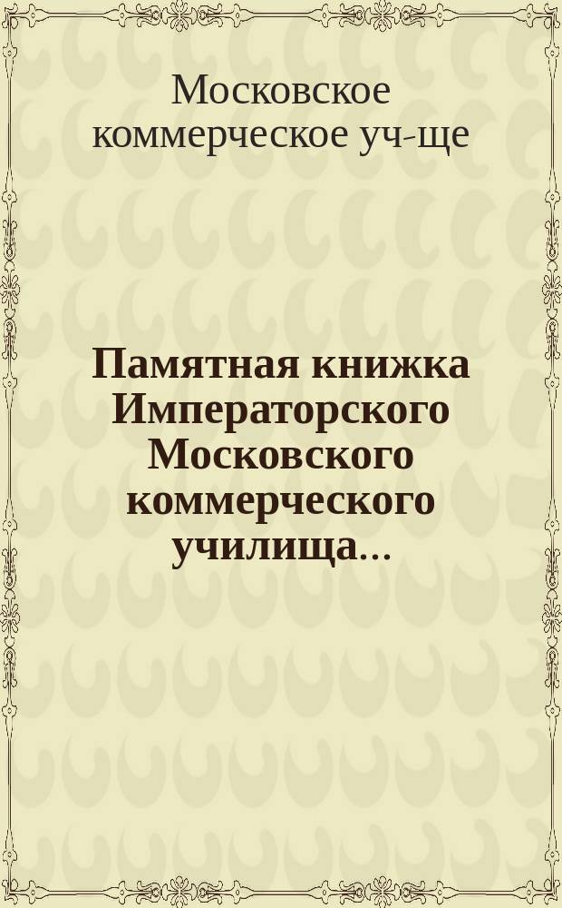 Памятная книжка Императорского Московского коммерческого училища...