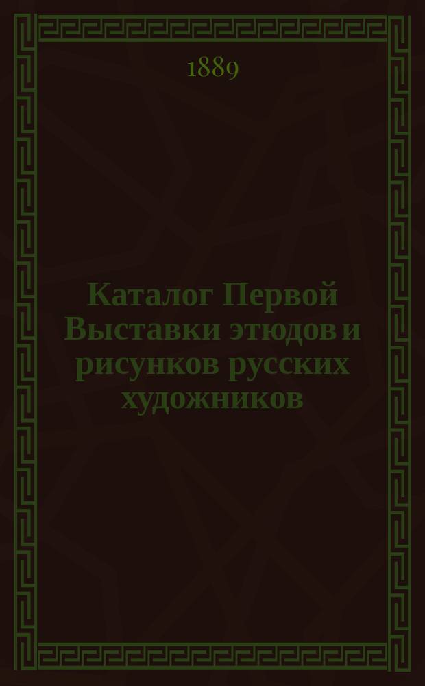 Каталог Первой Выставки этюдов и рисунков русских художников