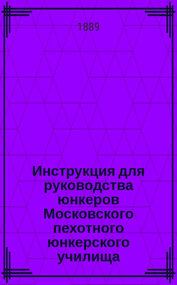 Инструкция для руководства юнкеров Московского пехотного юнкерского училища