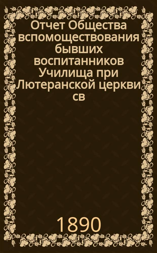 Отчет Общества вспомоществования бывших воспитанников Училища при Лютеранской церкви св. Михаила в Москве... ... за второй 1889-1890 отчетный год