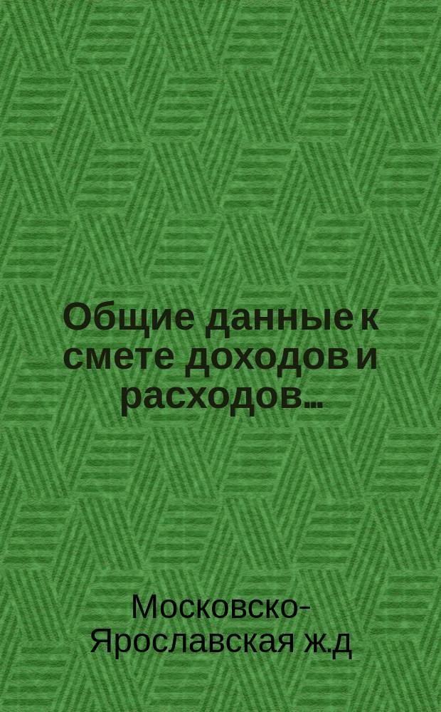 Общие данные к смете доходов и расходов... : С прил.