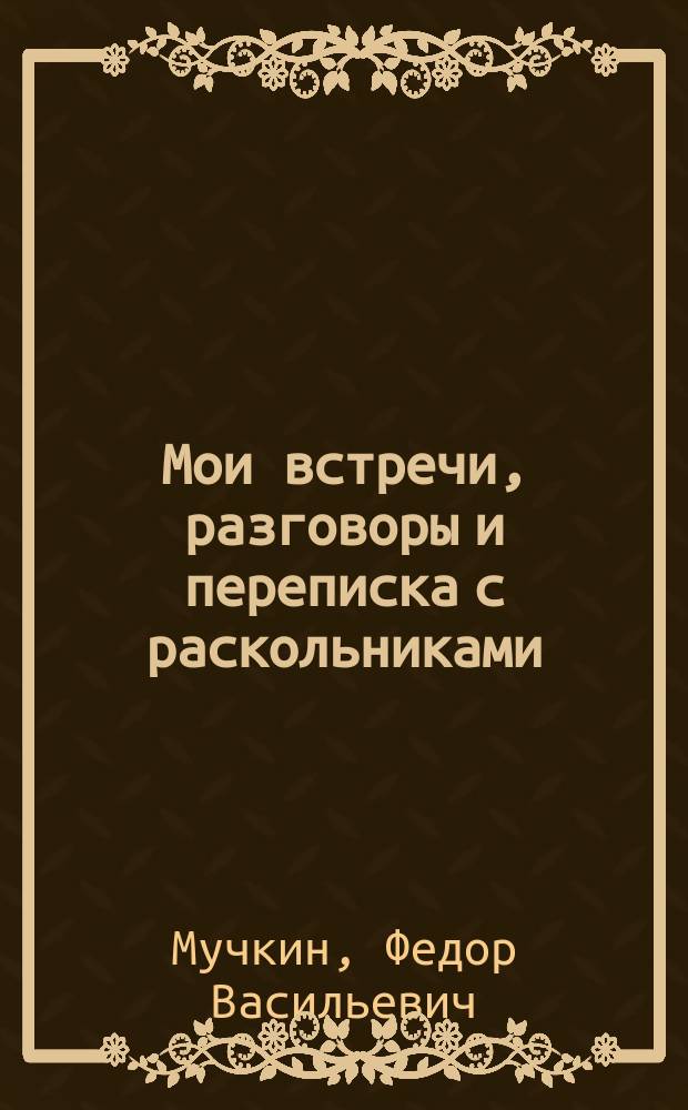 Мои встречи, разговоры и переписка с раскольниками