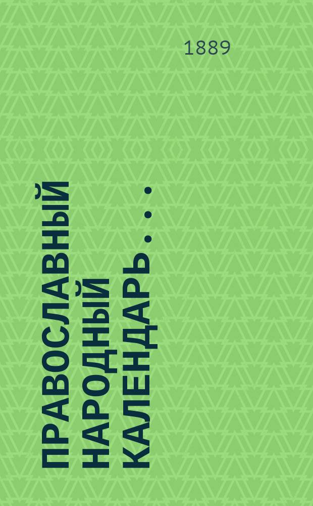 Православный народный календарь...