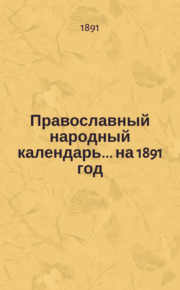 Православный народный календарь... ... на 1891 год