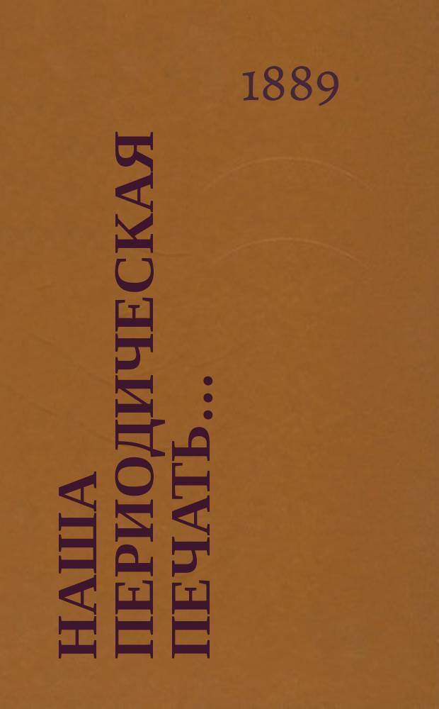 Наша периодическая печать... : Алф. и предм. перечень поврем. изд., выходящих в России..