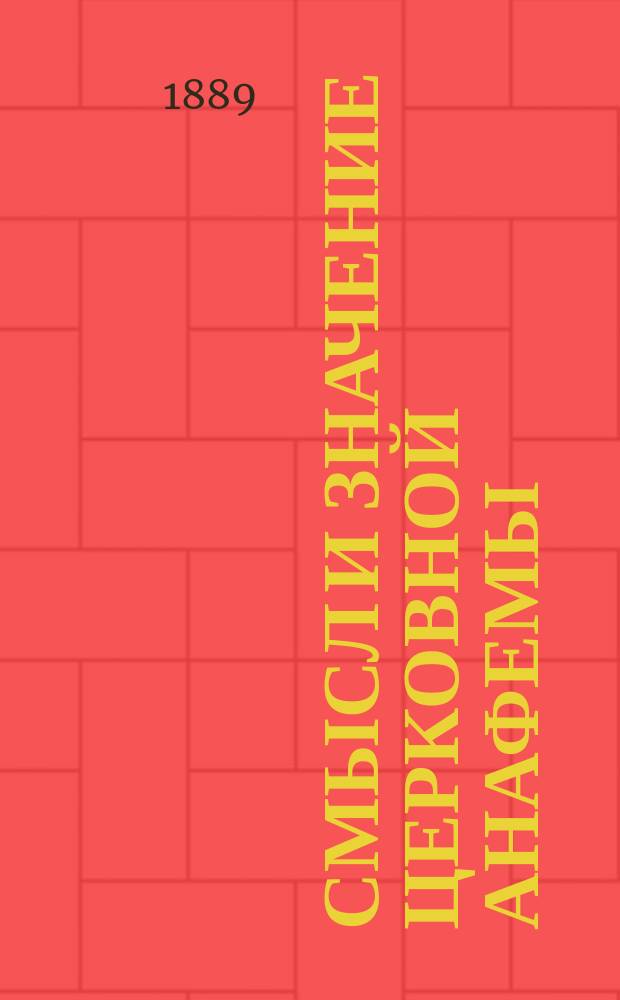 Смысл и значение церковной анафемы