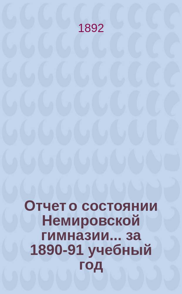 Отчет о состоянии Немировской гимназии... за 1890-91 учебный год