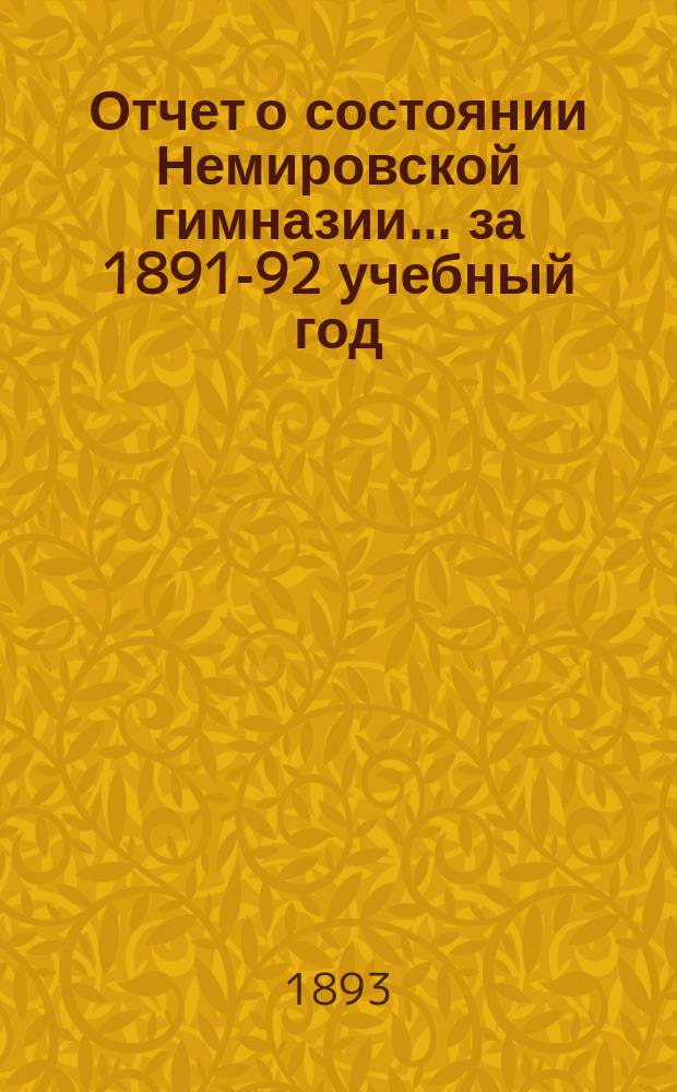 Отчет о состоянии Немировской гимназии... за 1891-92 учебный год