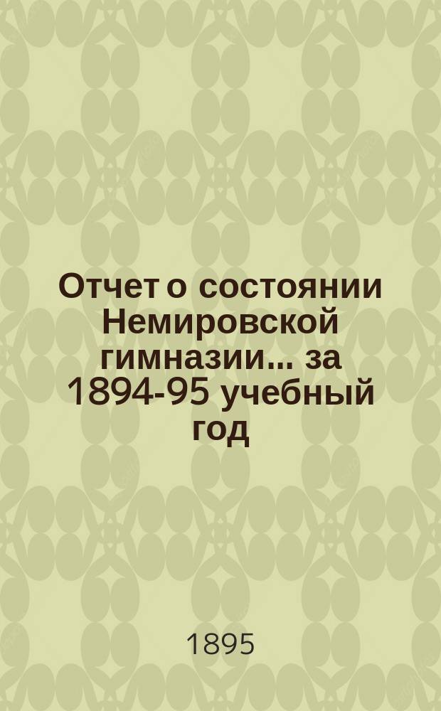 Отчет о состоянии Немировской гимназии... за 1894-95 учебный год