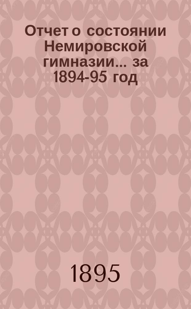 Отчет о состоянии Немировской гимназии... за 1894-95 год