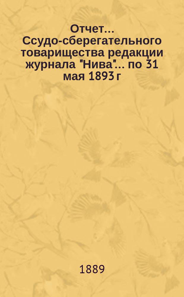 Отчет... Ссудо-сберегательного товарищества редакции журнала "Нива". ... по 31 мая 1893 г.
