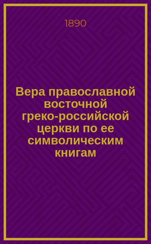 Вера православной восточной греко-российской церкви по ее символическим книгам : Сист. сб. извлеч. из определений соборов вселен. и помест., правил св. апостол и св. отцев, послания патриархов православно-кафолич. церкви о правосл. вере, правосл. исповедания кафолич. и апост. церкви восточ. и катехизиса Филарета, митрополита Моск. Тетр. 2 : Учение о нравственности