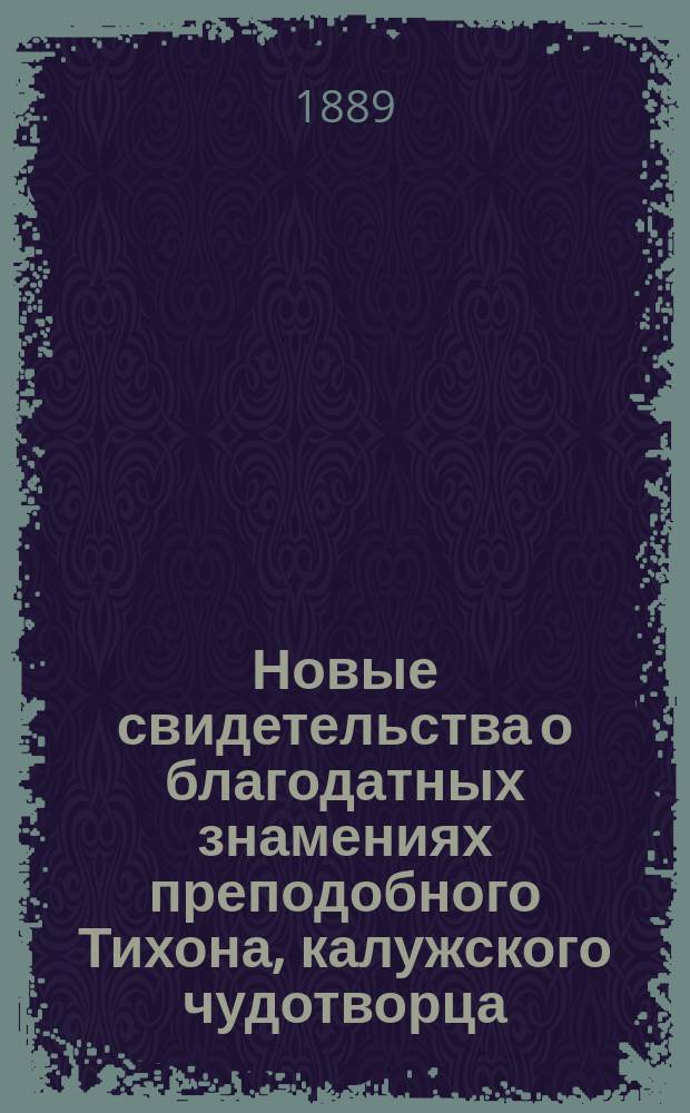 Новые свидетельства о благодатных знамениях преподобного Тихона, калужского чудотворца, явленных им страждущему человечеству в последнее время