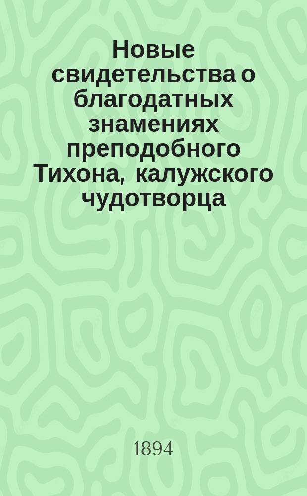 Новые свидетельства о благодатных знамениях преподобного Тихона, калужского чудотворца, явленных им страждущему человечеству в последнее время