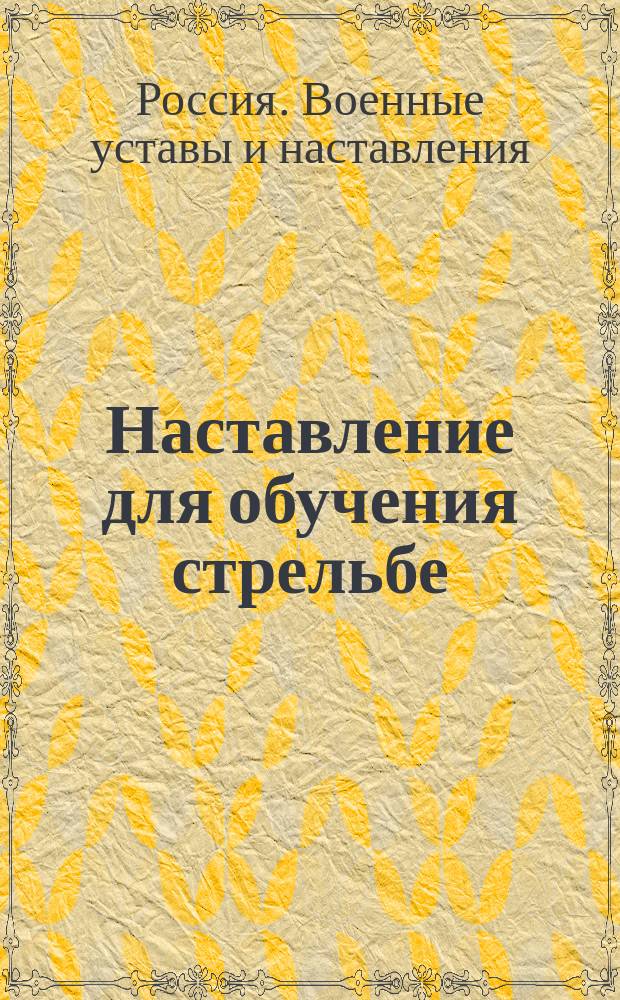 Наставление для обучения стрельбе
