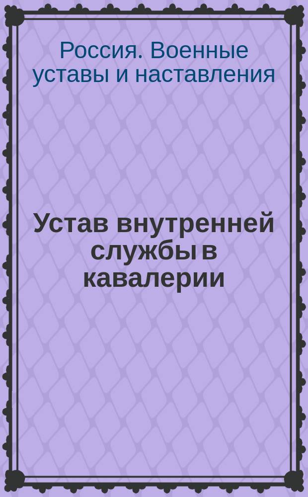 Устав внутренней службы в кавалерии
