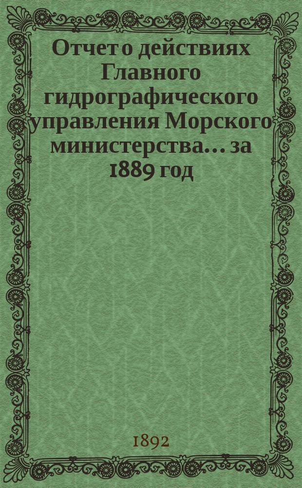 Отчет о действиях Главного гидрографического управления Морского министерства... за 1889 год