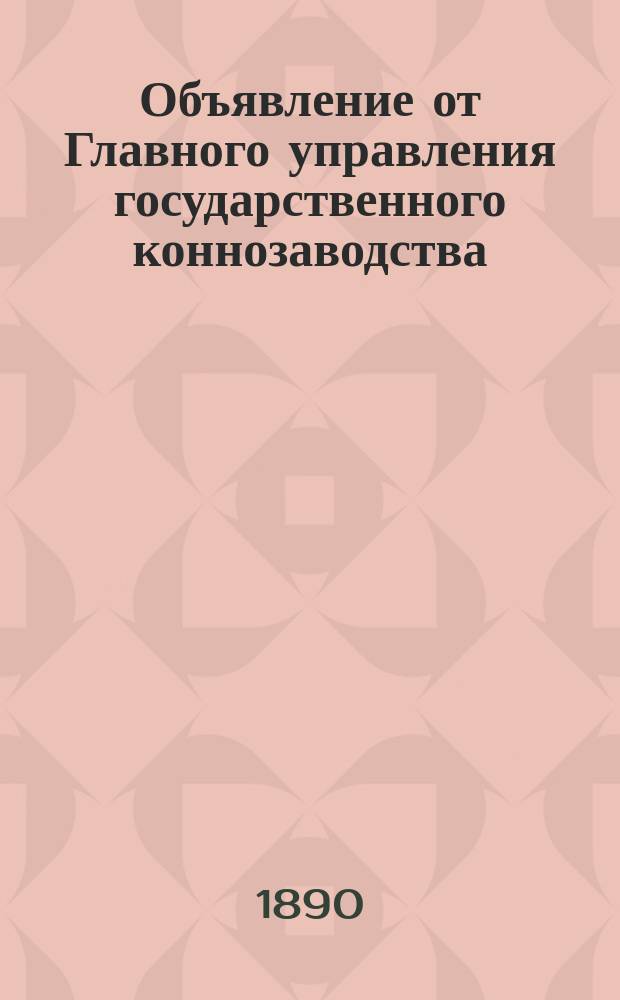 Объявление от Главного управления государственного коннозаводства
