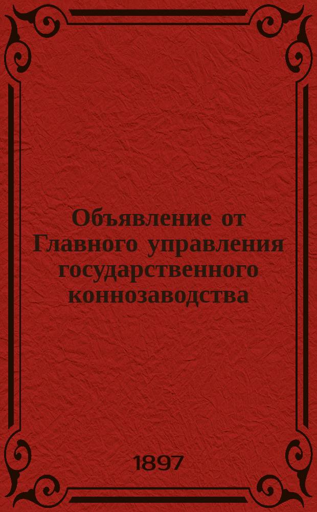 Объявление от Главного управления государственного коннозаводства