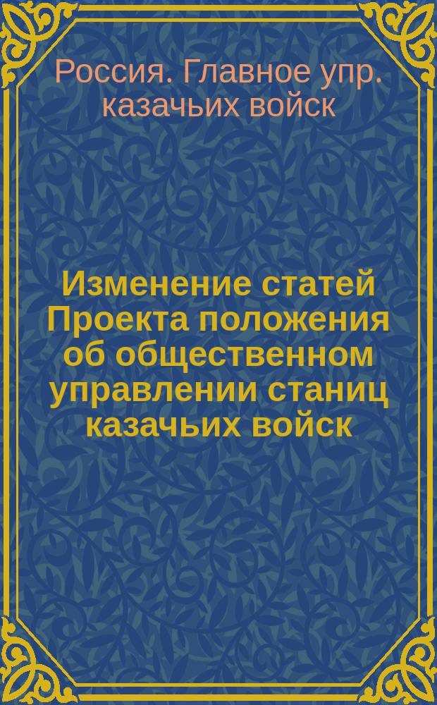 Изменение статей Проекта положения об общественном управлении станиц казачьих войск : Проект
