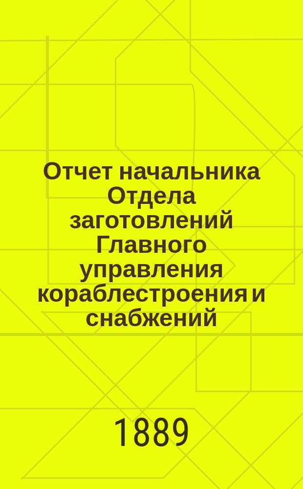 Отчет начальника Отдела заготовлений Главного управления кораблестроения и снабжений... за 1886 год