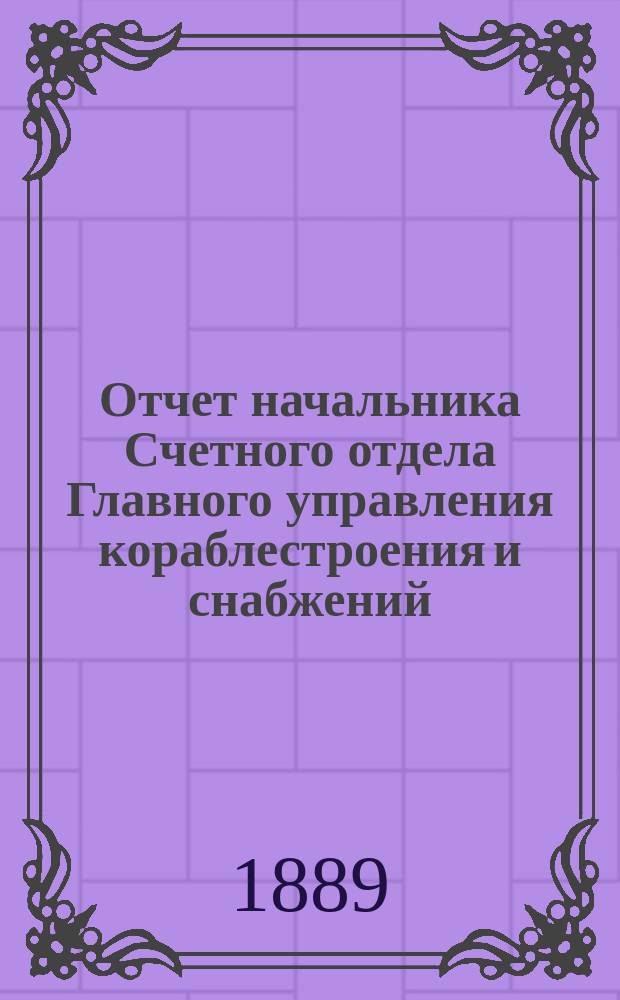 Отчет начальника Счетного отдела Главного управления кораблестроения и снабжений...