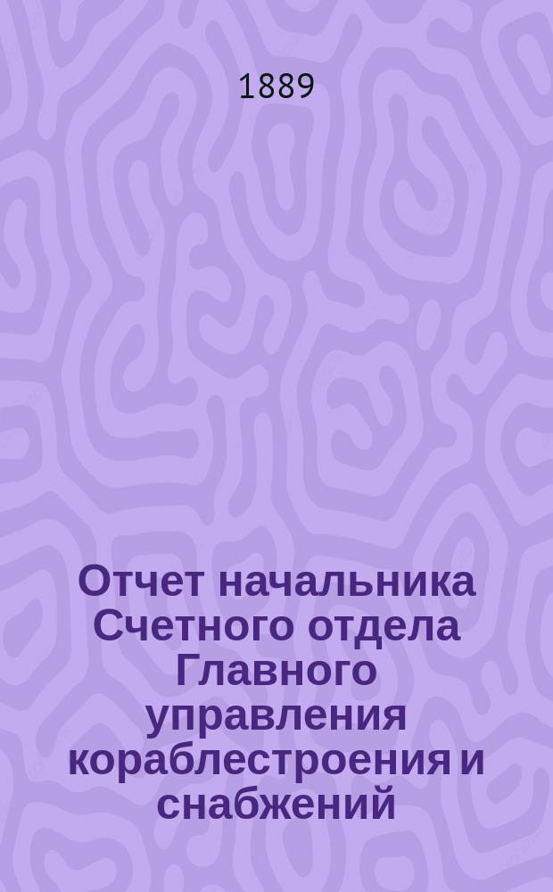 Отчет начальника Счетного отдела Главного управления кораблестроения и снабжений... за 1888 год