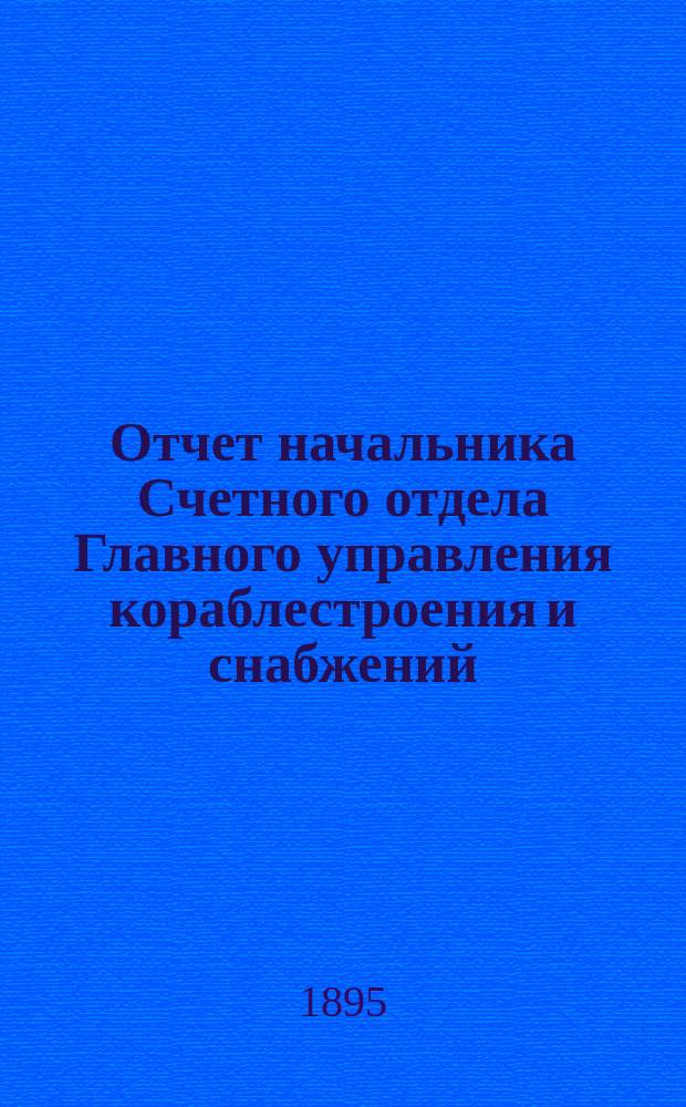 Отчет начальника Счетного отдела Главного управления кораблестроения и снабжений... за 1894 год