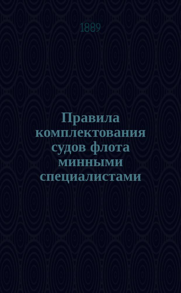 Правила комплектования судов флота минными специалистами : Утв. 31 авг. 1889 г.