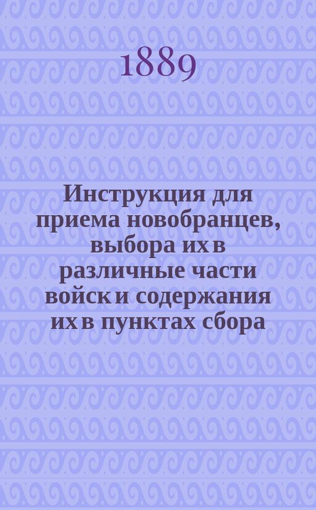 Инструкция для приема новобранцев, выбора их в различные части войск и содержания их в пунктах сбора, до отправления в войска