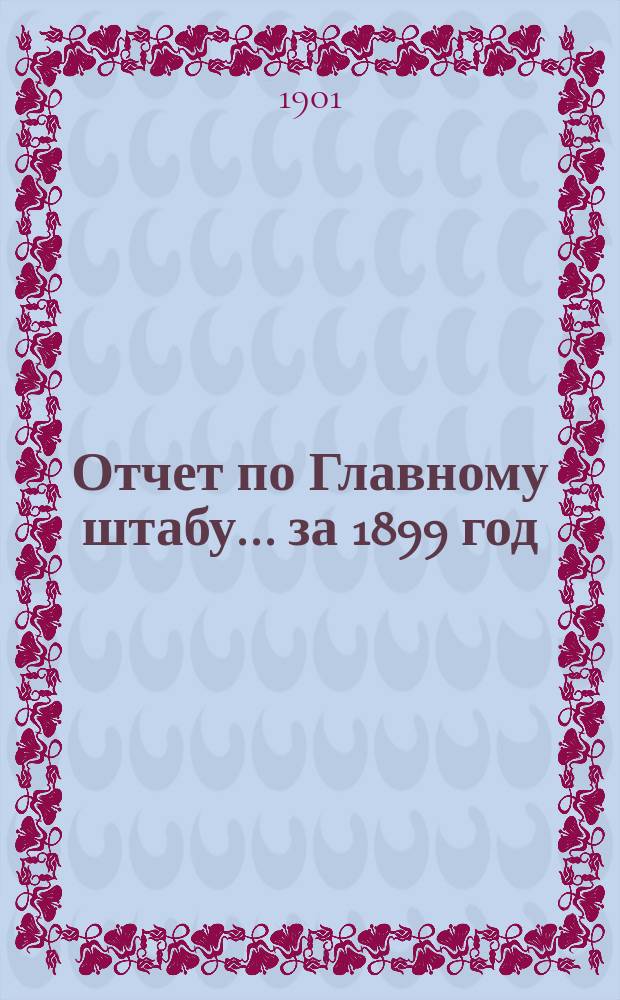 Отчет по Главному штабу... ... за 1899 год
