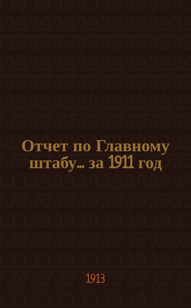 Отчет по Главному штабу... ... за 1911 год