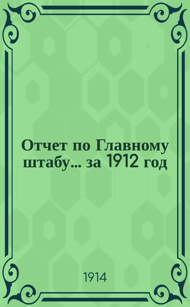 Отчет по Главному штабу... ... за 1912 год