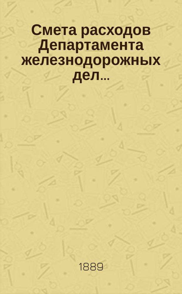 Смета расходов Департамента железнодорожных дел...