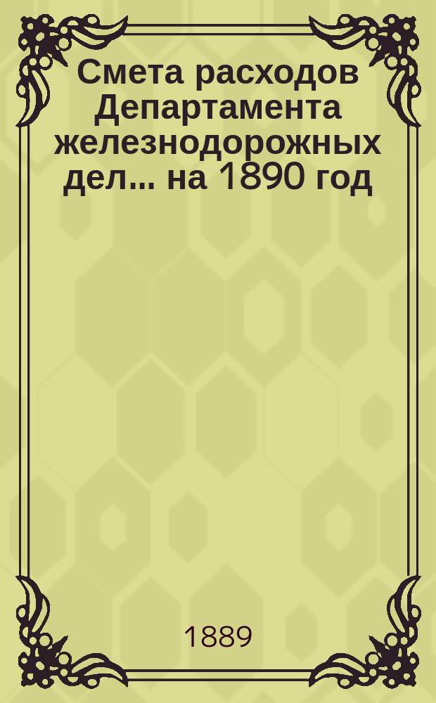 Смета расходов Департамента железнодорожных дел... ... на 1890 год