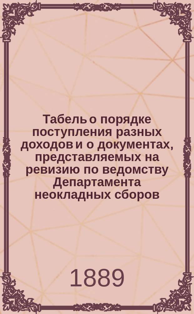 Табель о порядке поступления разных доходов и о документах, представляемых на ревизию по ведомству Департамента неокладных сборов