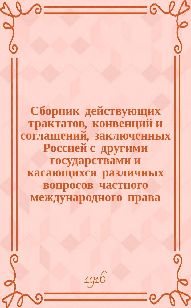 Сборник действующих трактатов, конвенций и соглашений, заключенных Россией с другими государствами и касающихся различных вопросов частного международного права : Т. 1-4. Соглашения... : Соглашения между Россией и Китаем по вопросам железнодорожным, почтово-телеграфным и таможенным