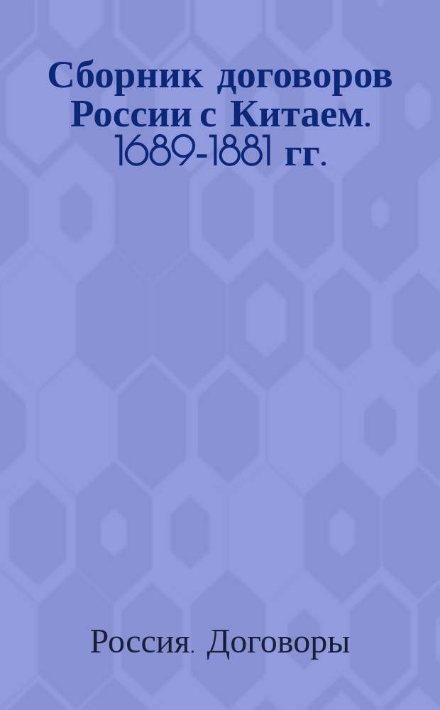 Сборник договоров России с Китаем. 1689-1881 гг.