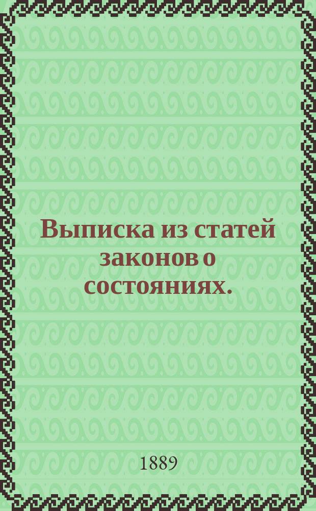 Выписка из статей законов о состояниях. (Т. IX Св. зак. гражд. изд. 1876 г. и по продолжению сего тома); Ведомость придворнослужительским должностям (классным, неклассным и низшим) по их служебным правам, указанным в т. III Свод. зак. гражд. уст. о службе правит. и уст. пенсион