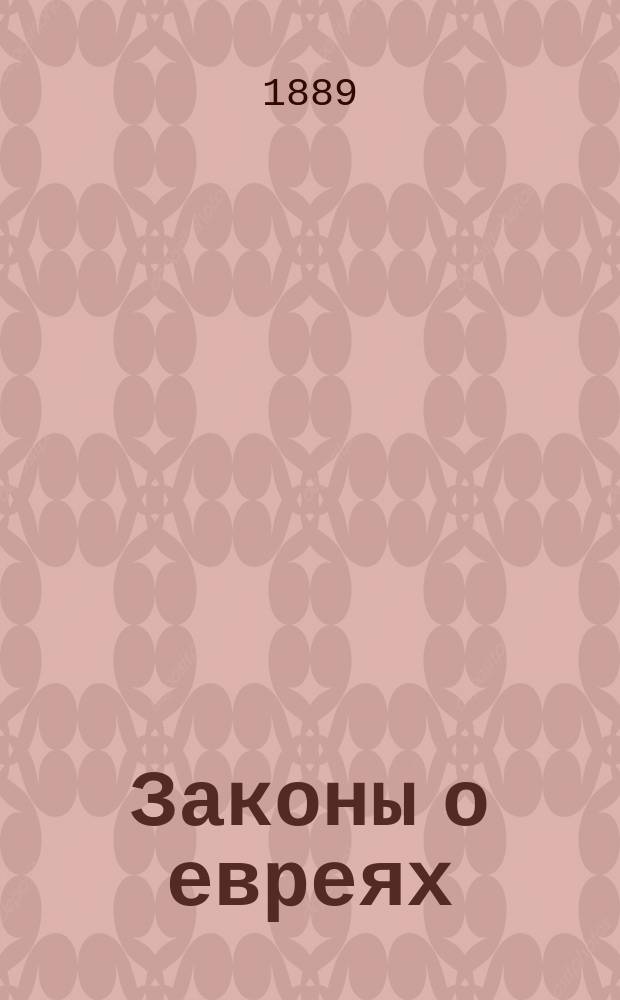 Законы о евреях : Сб. извлеч. из Свода законов Рос. империи действующих о евреях постановлений
