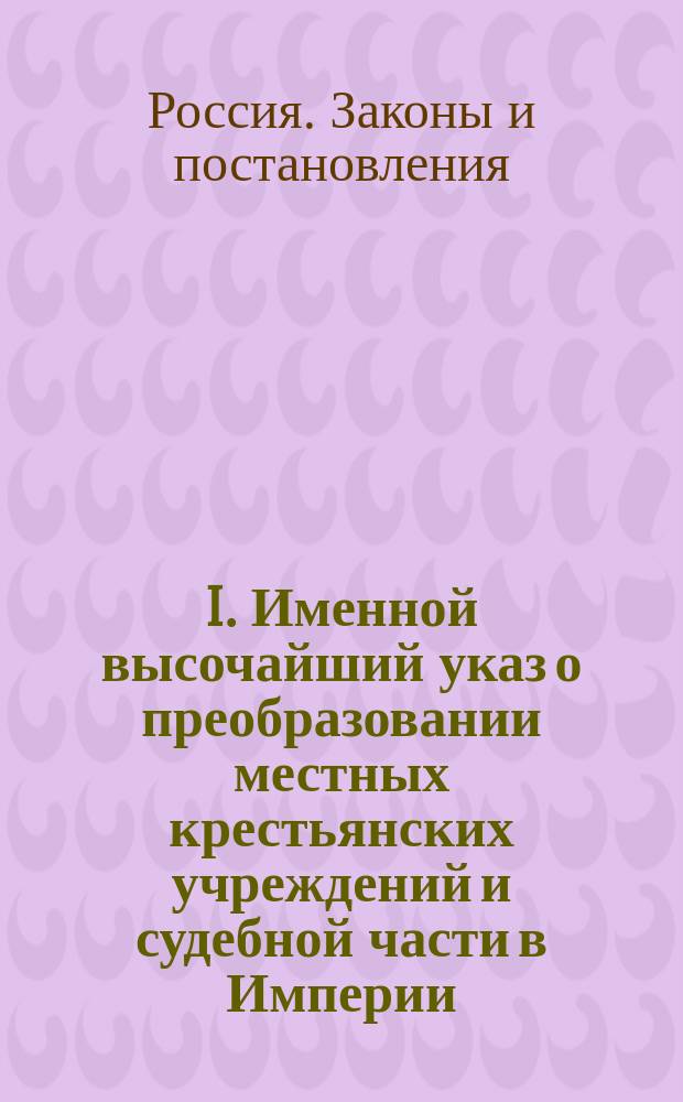 I. Именной высочайший указ о преобразовании местных крестьянских учреждений и судебной части в Империи; II. Высочайше утвержденное мнение Государственного совета о преобразовании губернских и уездных по крестьянским делам и мировых судебных учреждений; III. Положение о земских участковых начальниках; IV. Правила об устройстве судебной части в местностях, в которых введено Положение о земских участковых начальниках; V. Временные правила о волостном суде в местностях, в которых введено Положение о земских участковых начальниках; VI. Расписание должностей непременных членов и секретарей губернских присутствий, председателей и переводчиков уездных съездов, земских начальников, уездных членов окружного суда и городских судей; VII. Правила о порядке приведения в действие Положения о земских участковых начальниках