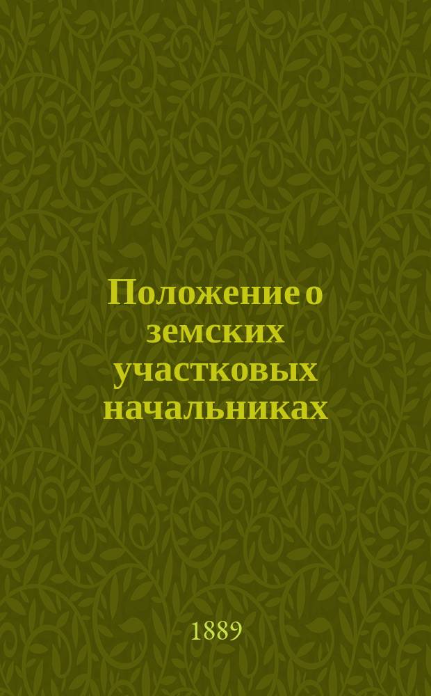 Положение о земских участковых начальниках : С прил.: законоположений, на которые сделана ссылка в Положении о земских начальниках