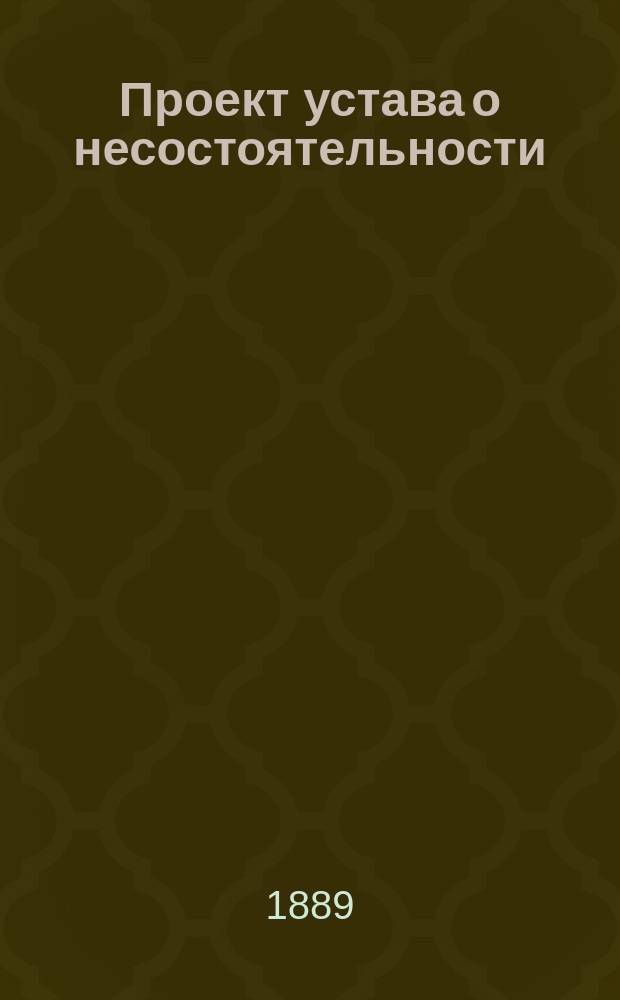 Проект устава о несостоятельности