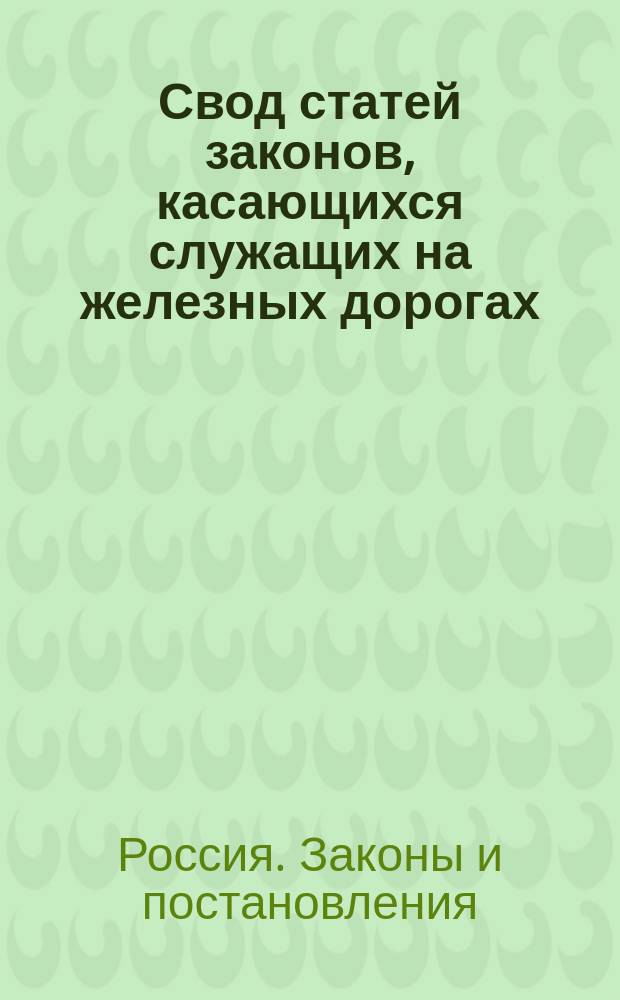 Свод статей законов, касающихся служащих на железных дорогах