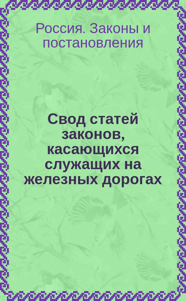 Свод статей законов, касающихся служащих на железных дорогах