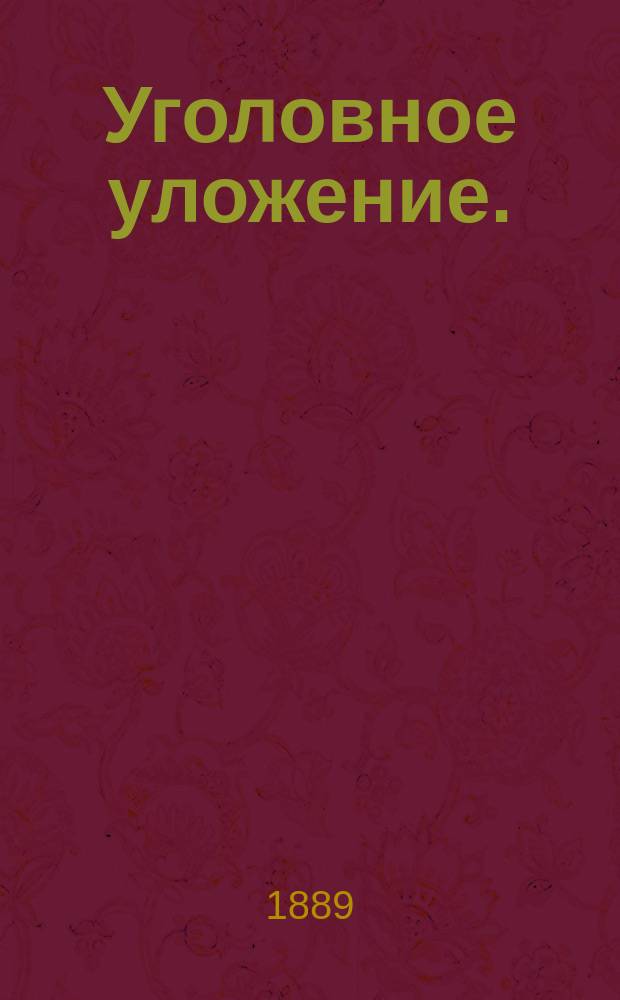 Уголовное уложение. (Посягательства против порядка управления) : Проект Ред. комис. : (Часть особенная) : Первонач. ред. 1-2