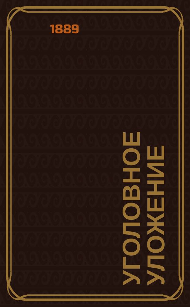 Уголовное уложение : Проект Ред. комис. (Часть особенная) Первонач. ред. [1-2]. [2]