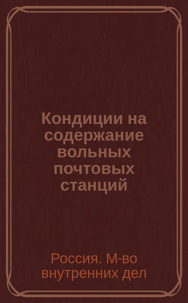 Кондиции на содержание вольных почтовых станций : Утв. 8 мая 1889 г