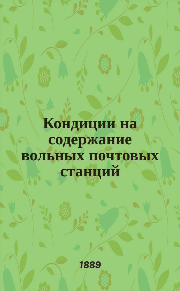 Кондиции на содержание вольных почтовых станций : Утв. 8 мая 1889 г