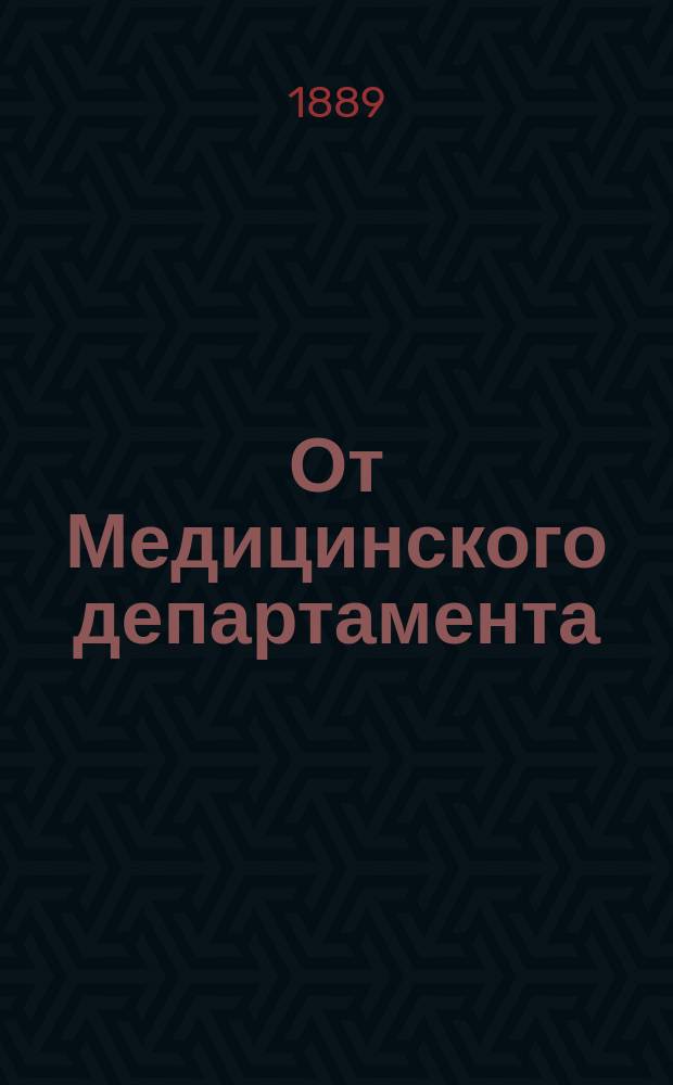 От Медицинского департамента : Объявление о конкурсе на денежные премии за лучшие общедоступные соч. о вреде сифилиса и о мерах к его предупреждению